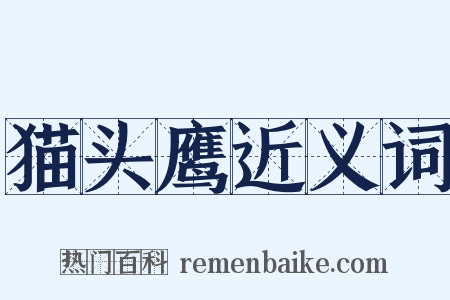 猫头鹰近义词是什么意思的图片